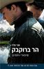 הר ברוקבק סיפורי ויומינג - אני פרו (יד 2)