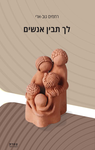 לך תבין אנשים (יד 2 כחדש) - רחמים גוב-ארי שונות 