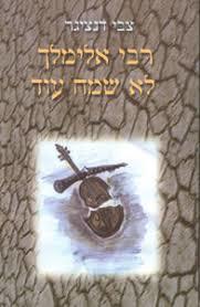 רבי אלימלך לא שמח עוד (יד 2) - צבי דנציגר שונות