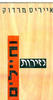 נזירות וחיילים (יד 2)- אייריס מרדוק