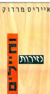 נזירות וחיילים (יד 2)- אייריס מרדוק כנרת