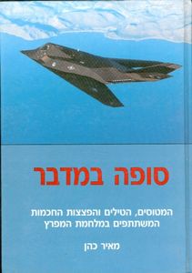 סופה במדבר (יד 2) - מאיר כהן מודן