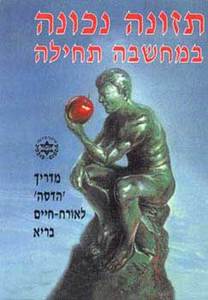 תזונה נכונה במחשבה תחילה מדריך 'הדסה' לאורח-חיים בריא (יד 2) - דורית אדלר מודן