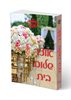 אוצר שלום בית(יד 2) - הרב שלמה שיק