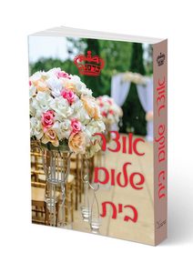 אוצר שלום בית(יד 2) - הרב שלמה שיק שונות 