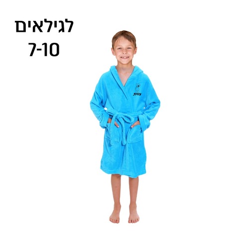 חלוק מגבת לילד מידות: 9-12 