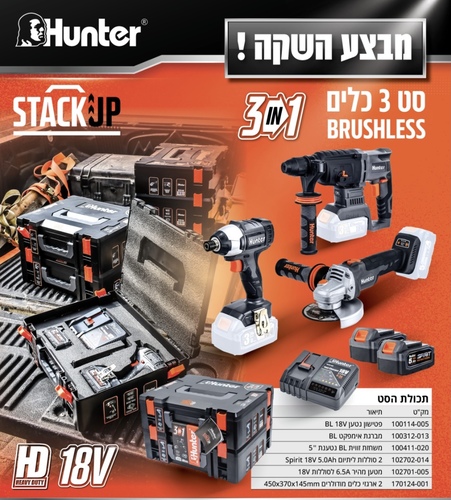 סט 3 כלים BRUSHLESS 102705-005 18V HUNTER