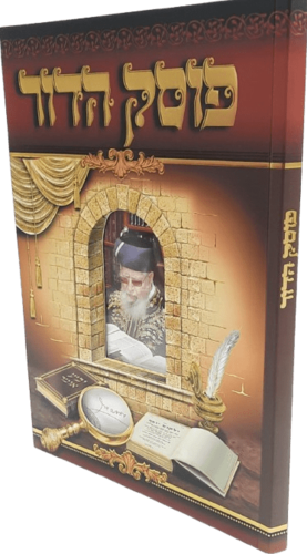  פוסק הדור - הרב עובדיה יוסף - אלבום מהודר