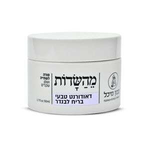דאודורנט טבעי, קלאסי בריח לבנדר 50 מ"ל