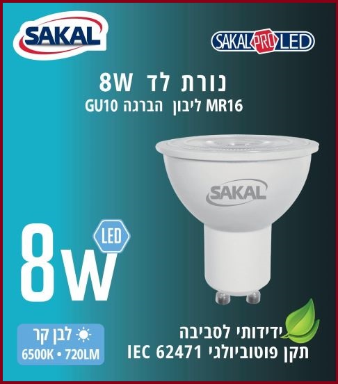 נורת דקרוייקה לד   8W אור לבן קר GU10/סטרטר