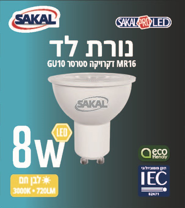 נורת דקרוייקה לד   8W אור לבן חם GU10/סטרטר