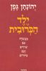ילד הכרובית   - יהונתן גפן