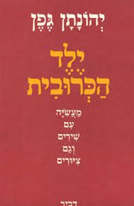 ילד הכרובית   - יהונתן גפן דביר