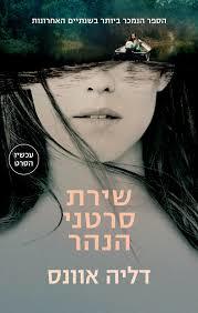 שירת סרטני הנהר (יד 2 כחדש) - דליה אוונס כנרת