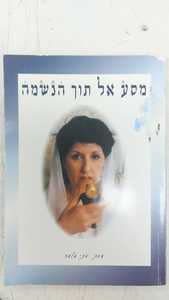 מסע אל תוך הנשמה חוויה אישית הנמסרת מלב אל לב לחיי הרוח - ולשלוות הנפש (יד 2) - אתי מלמד הוצאה עצמית