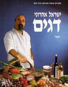דגים (יד 2 כריכה קשה) - ישראל אהרוני כתר