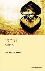 הקמצן (יד 2 כחדש)  - מולייר בתרגום אהוד מנור הקיבוץ המאוחד