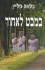 במבט לאחור (יד 2) - בלווה פליין