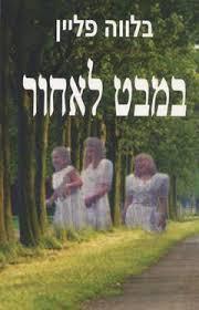 במבט לאחור (יד 2) - בלווה פליין אור-עם