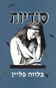 סודיות (יד 2) - בלווה פליין אור-עם
