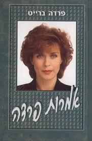 אמרות פרדה (יד 2) - פרדה בריט אור-עם