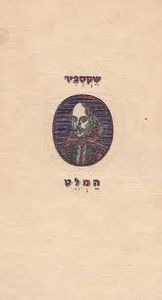 המלט (יד 2) - ויליאם שקספיר תרגום שלונסקי פורמט גדול ספריית פועלים 