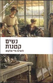 נשים קטנות  - לואיזה מיי אלקוט ידיעות אחרונות