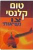 צו נשיאותי (יד 2) - טום קלנסי