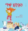 הבלגן שלי (יד 2) (כריכה רכה ספריית פיג'מה) - טל ניצן