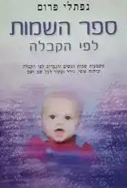 ספר השמות  לפי הקבלה (יד 2 ) - נפתלי פרום אסטרולוג