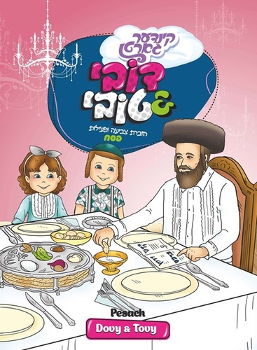 חוברת צביעה ופעילות קינדער גארטן - פסח