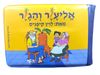 ספר אמבטיה - אליעזר והגזר