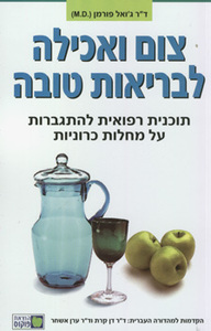 צום ואכילה לבריאות טובה תוכנית רפואית להתגברות על מחלות כרוניות באמצעות תזונה וצום (יד 2) - ג'ואל פורמן פוקוס