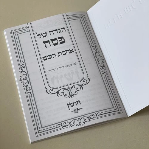 הגדה של פסח - דגם מסגרת