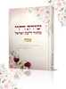 מחזור לבת ישראל שירת חיי - פסח - הרבנית חגית שירה