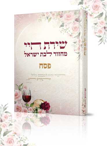 מחזור לבת ישראל שירת חיי - פסח - הרבנית חגית שירה
