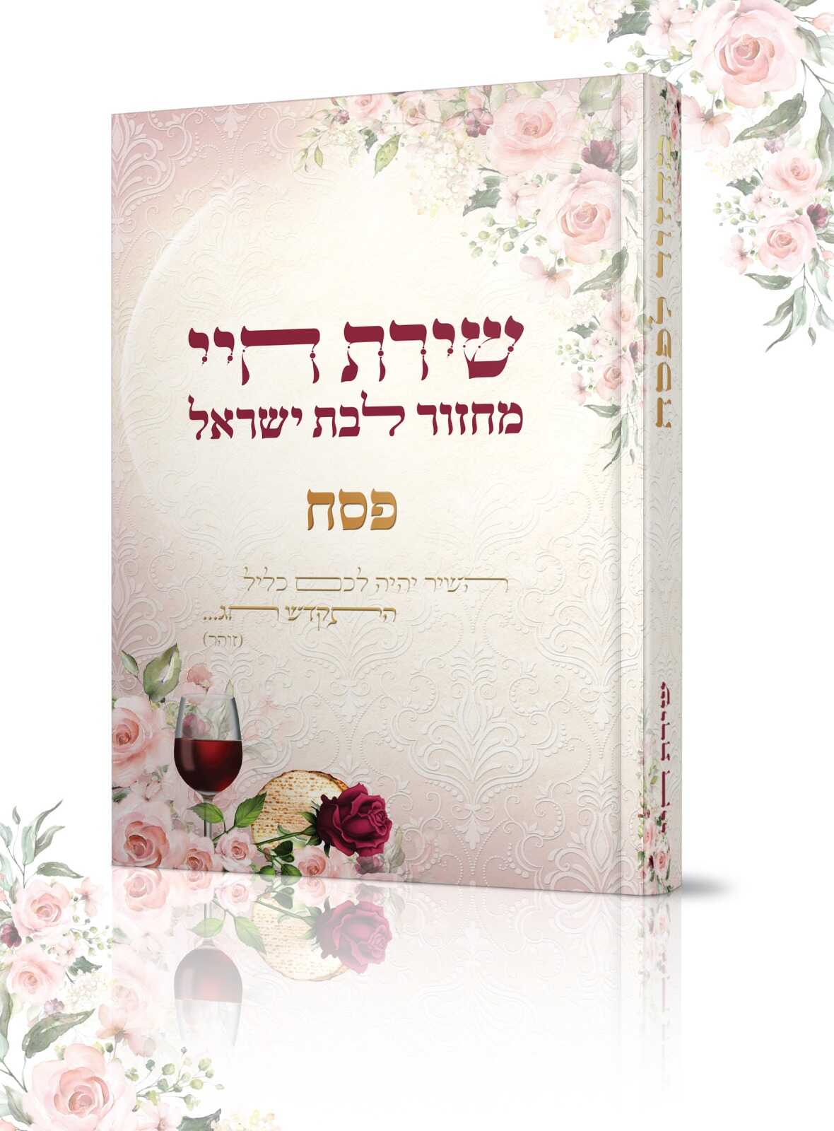 מחזור לבת ישראל שירת חיי - פסח - הרבנית חגית שירה