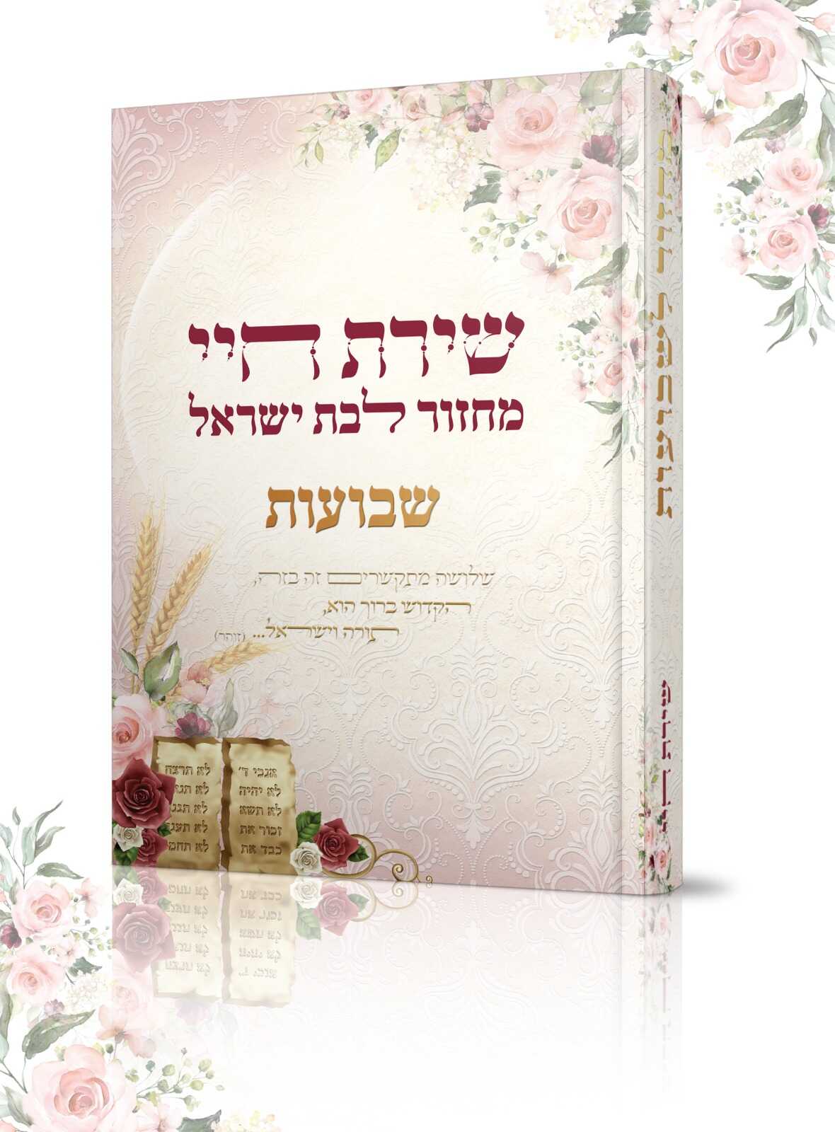מחזור לבת ישראל שירת חיי - שבועות - הרבנית חגית שירה