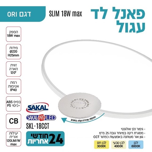 פנל לד עגול צמוד קיר / תקרה בגוון אור משתנה CCT