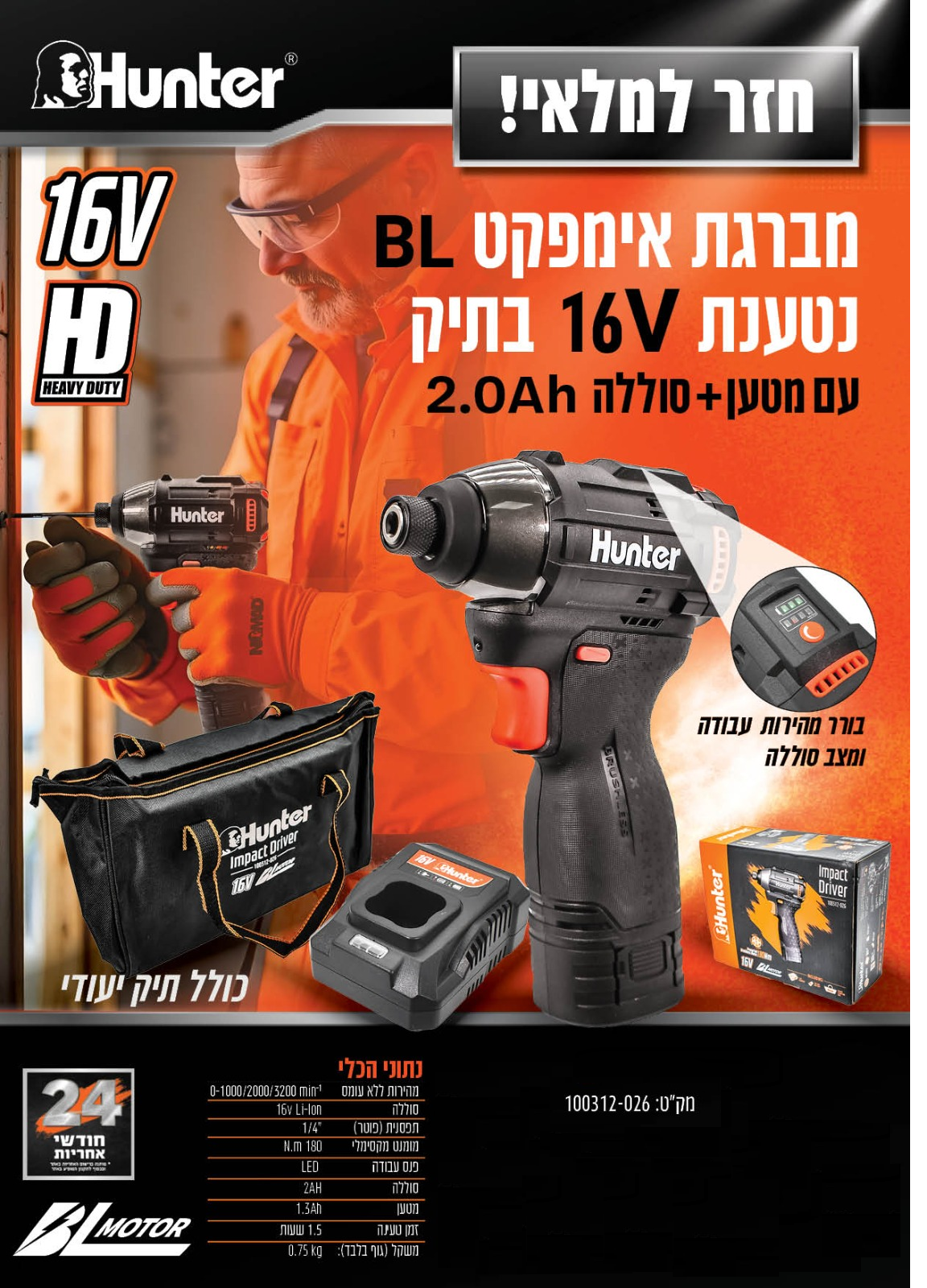 מברגת אימפקט נטענת 16V כולל סוללה 2.0Ah ומטען+תיק נשיאה