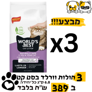 מבצע 3 חול חתולים וורלד בסט קט סגול 6.8 ק"ג(סה"כ 20.3 ק"ג) World