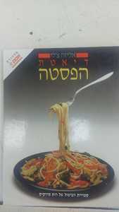דיאטת הפסטה (יד 2) - אליזה צ'לי שונות