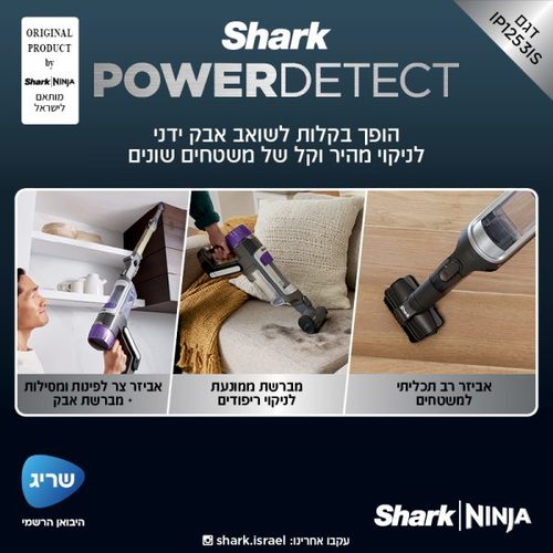 שואב אבק אלחוטי SHARK שארק דגם POWER DETECT IP1253