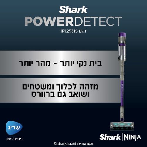 שואב אבק אלחוטי SHARK שארק דגם POWER DETECT IP1253