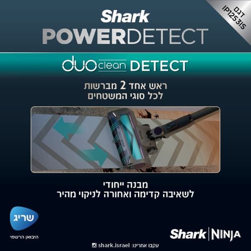 שואב אבק אלחוטי SHARK שארק דגם POWER DETECT IP1253