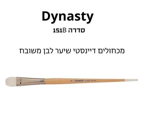 מכחולים שטוחים שיער לבן לשמן ואקריליק מבית DYNASTY סדרה 151B