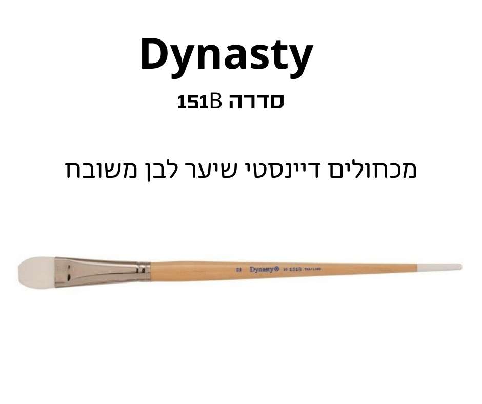 מכחולים שטוחים שיער לבן לשמן ואקריליק מבית DYNASTY סדרה 151B