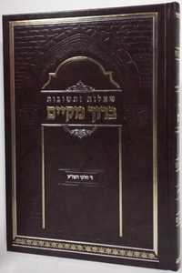שו"ת ברוך מקיים