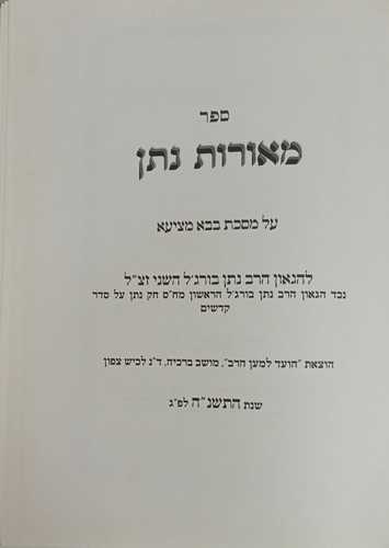 מאורות נתן - בבא מציעא 