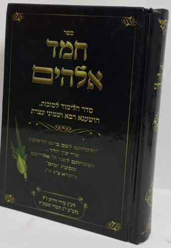 חמד אלהים  